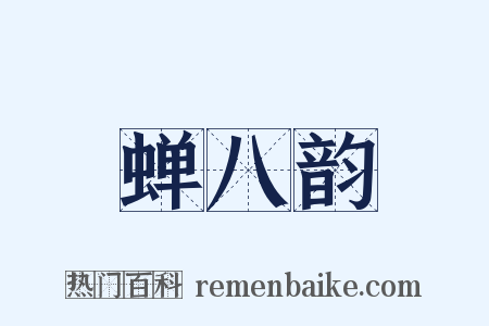 蝉八韵是什么意思的图片